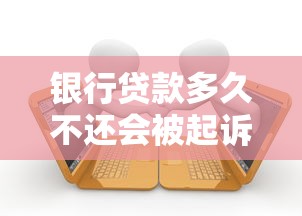 銀行貸款多久不還會被起訴：銀行逾期幾個月會啟動法律訴訟