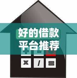 好的借款平臺推薦有哪些，例舉5個2025最新學生小額貸款平臺