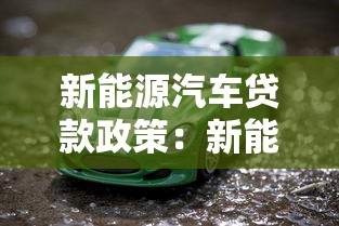 新能源汽車貸款政策：新能源車貸款優(yōu)惠有哪些新變化