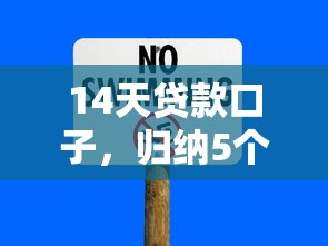 14天貸款口子，歸納5個2025最新2025黑戶口子