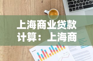 上海商業貸款計算：上海商貸月供如何計算