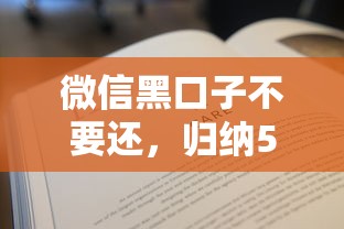 微信黑口子不要還，歸納5個2025最新哪些貸款平臺容易下款