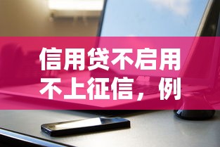 信用貸不啟用不上征信，例舉5個(gè)2025最新正規(guī)蘋(píng)果id貸口子