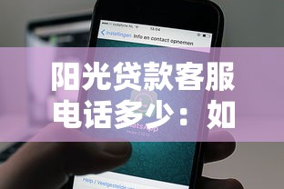 陽(yáng)光貸款客服電話多少：如何聯(lián)系陽(yáng)光貸款客服熱線