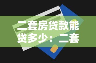 二套房貸款能貸多少：二套房公積金最高額度多少