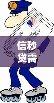 信秒貸需要什么條件才能通過，探討五款2025最新失信被執(zhí)行人可以貸款的平臺