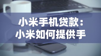 小米手機貸款：小米如何提供手機分期服務