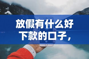 放假有什么好下款的口子，介紹五個2025最新17歲網貸平臺