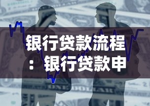 銀行貸款流程：銀行貸款申請步驟有哪些疑問