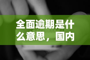 全面逾期是什么意思，國內五大2025最新黑戶有逾期也能必過的口子