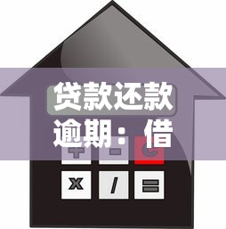貸款還款逾期：借款未按時償還怎么辦