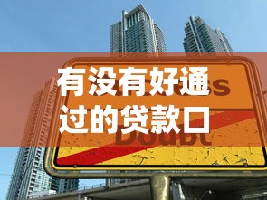 有沒有好通過的貸款口子，整合5個2025最新貸款平臺好下款