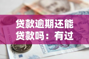 貸款逾期還能貸款嗎：有過逾期記錄還能申請貸款嗎