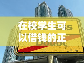 在校學生可以借錢的正規平臺，梳理5個2025最新借款平臺借錢好