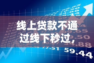 線上貸款不通過線下秒過，探討五款2025最新2025老賴借款口子