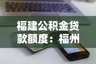 福建公積金貸款額度：福州公積金最高能貸多少？