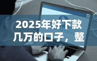 2025年好下款幾萬的口子，整合5個2025最新比較容易過的貸款平臺