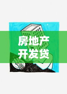 房地產(chǎn)開發(fā)貸款：房地產(chǎn)融資開發(fā)常見難題何在？