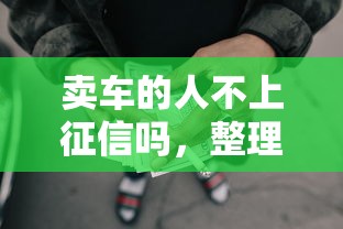 賣車的人不上征信嗎，整理五個2025最新網貸平臺排名不分先后前10名