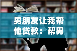 男朋友讓我幫他貸款：幫男友貸款會影響感情關系嗎