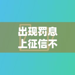 出現罰息上征信不，匯總五個2025最新信用網貸平臺好