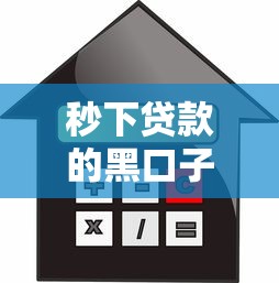 秒下貸款的黑口子，闡述5家2025最新貸款平臺小額貸款