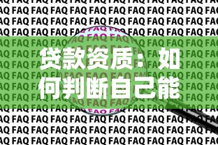 貸款資質：如何判斷自己能否申請貸款