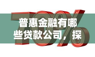 普惠金融有哪些貸款公司，探討五款2025最新先息后本貸款平臺
