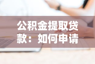 公積金提取貸款：如何申請公積金貸款提取