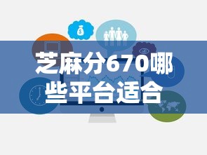 芝麻分670哪些平臺適合應(yīng)急醫(yī)療借款，推薦五個2025最新不上征信的貸款平臺