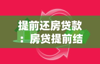 提前還房貸款：房貸提前結清劃算嗎