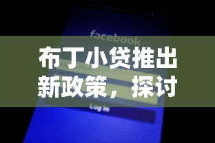 布丁小貸推出新政策，探討五款2025最新貸款額度高的平臺