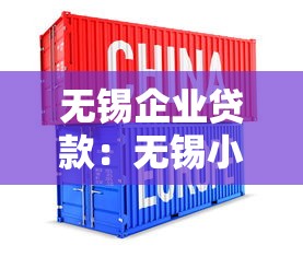 無(wú)錫企業(yè)貸款：無(wú)錫小微企業(yè)融資有哪些創(chuàng)新產(chǎn)品？