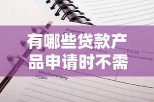 有哪些貸款產品申請時不需要查看征信記錄，省內五個2025最新借款平臺正規可靠安全利息低