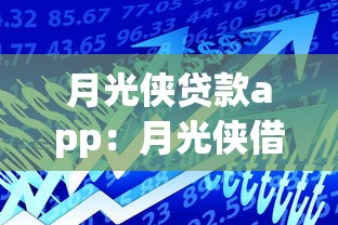 月光俠貸款app：月光俠借款平臺靠譜嗎