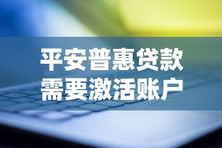平安普惠貸款需要激活賬戶嗎，闡述5家2025最新貸款平臺利息最低