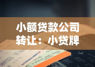 小額貸款公司轉(zhuǎn)讓：小貸牌照轉(zhuǎn)讓有哪些注意事項(xiàng)