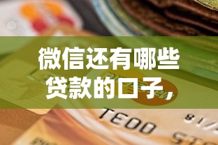 微信還有哪些貸款的口子，歸納5個2025最新嚴重逾期還能借到款的平臺