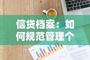 信貸檔案：如何規(guī)范管理個(gè)人貸款記錄