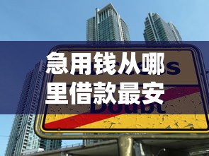 急用錢從哪里借款最安全最便宜，分享五個2025最新成都貸款平臺