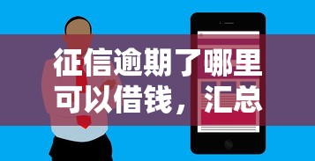 征信逾期了哪里可以借錢，匯總五個2025最新花戶可以借錢的軟件