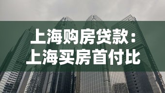 上海購房貸款：上海買房首付比例多少
