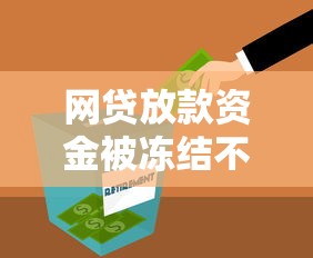 網貸放款資金被凍結不還會怎么樣，介紹五個2025最新國外貸款平臺