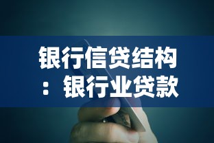 銀行信貸結構：銀行業貸款分布如何優化調整