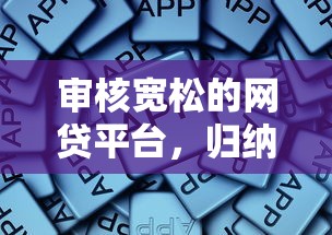 審核寬松的網貸平臺，歸納5個2025最新貸款正規(guī)的平臺
