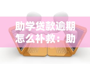 助學(xué)貸款逾期怎么補(bǔ)救：助學(xué)貸款拖欠后如何解決