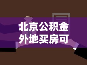 北京公積金外地買房可以貸款嗎：北京公積金能否異地貸款購房