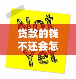 貸款的錢不還會怎么樣：貸款不還會面臨什么后果