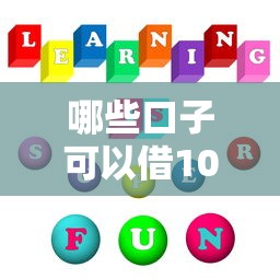 哪些口子可以借1000，國內(nèi)五大2025最新平臺借錢不上征信