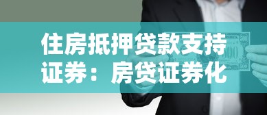 住房抵押貸款支持證券：房貸證券化如何影響金融市場(chǎng)